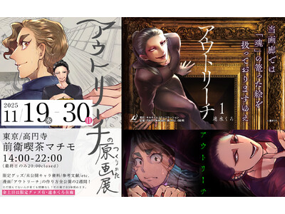 【原画展のおしらせ】呪われた絵画を扱うオーナーとそれに魅入られた美大生を綴る物語を描いた人気コミック『ア...
