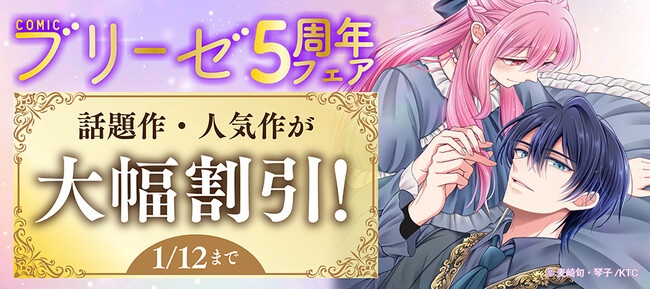 オトナ女子向けコミックレーベル『コミックブリーゼ』創刊5周年！話題作・人気作が大幅割引！各電子書店で創刊5周年を記念したフェアを開催！