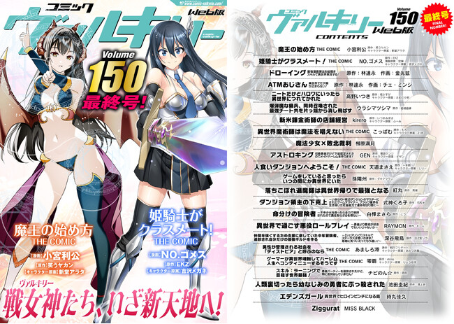 作品の舞台は「キミコミ」へ！コミックヴァルキリーWeb版Vol.150最終号配信開始！