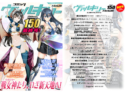 作品の舞台は「キミコミ」へ！コミックヴァルキリーWeb版Vol.150最終号配信開始！
