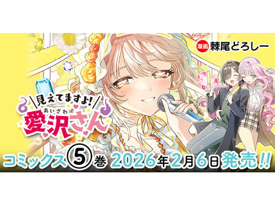 【CV：鬼頭明里】ボイスコミック動画好評公開中！新感覚ホラー百合ラブコメ『見えてますよ！ 愛沢さん』待望の最新第5巻発売