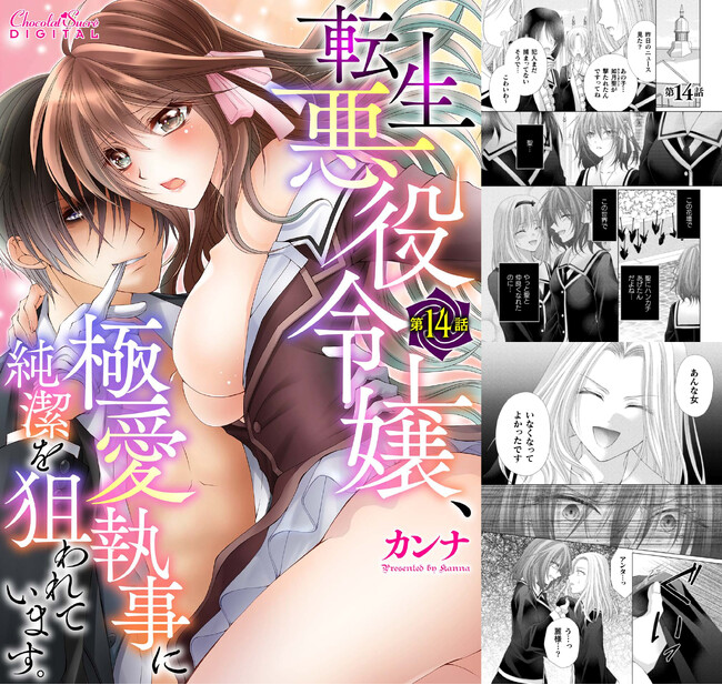 ヤンデレ執事×悪役令嬢（中身は平凡OL）の異世界トリップラブストーリーがついに完結！『転生悪役令嬢、極愛執事に純潔を狙われています。』最終第14話がコミックシーモアで先行配信開始！