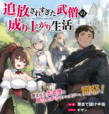 プレスリリース「ノクターンノベルズの超人気作『追放されすぎた武僧の成り上がり生活』がビギニングノベルズより待望の電子書籍化！大幅改稿により不朽の名作がさらに読みやすくなって登場！」のイメージ画像