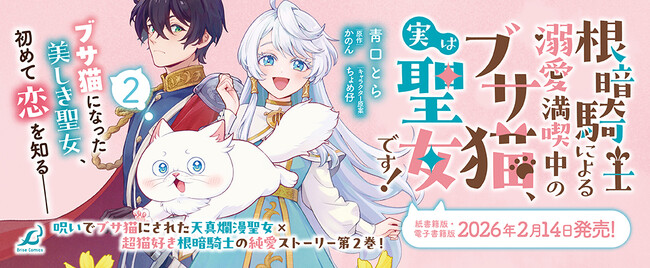 プレスリリース「超猫好き根暗騎士×呪いでブサ猫にされた天真爛漫聖女のピュアラブファンタジー『根暗騎士による溺愛満喫中のブサ猫、実は聖女です！』待望の第2巻発売！人気声優同士によるボイスコミック動画も好評公開中！」のイメージ画像