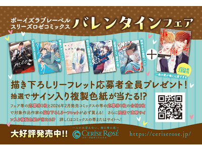 ボーイズラブレーベル【スリーズロゼコミックス】バレンタインフェア開催！応募者全員必ず貰える描き下ろしリーフレットや抽選で直筆サイン入り複製色紙が当たる！