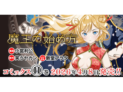 ダンジョン運営×魔王ダークファンタジー新章開幕！　シリーズ累計100万部突破の大人気コミカライズ、待望の最新巻『魔王の始め方 THE COMIC 11』発売