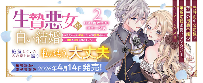 プレスリリース「1巻が発売即重版された大人気の年齢逆転溺愛ラブファンタジー、感動の最終巻『生贄悪女の白い結婚～目覚めたら8年後、かつては護衛だった公爵様の溺愛に慣れません！～2』発売！」のイメージ画像