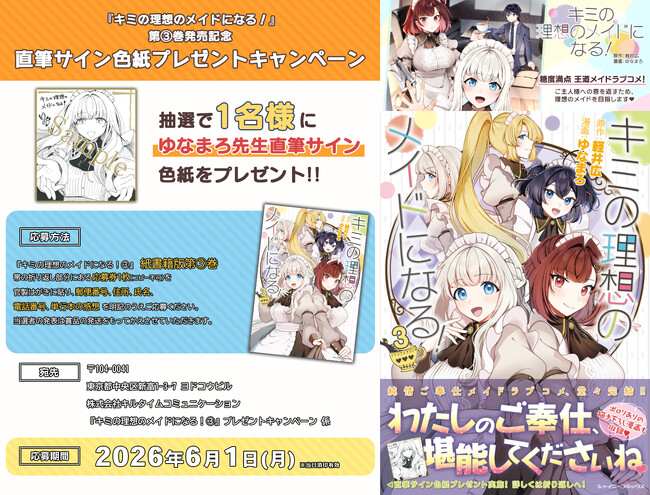 プレスリリース「シャイニーコミックス『キミの理想のメイドになる！3』発売記念【ゆなまろ先生直筆サイン色紙プレゼントキャンペーン】開催！ぼっちな御曹司とメイド達の甘～いご奉仕メイドラブコメ最終巻！」のイメージ画像