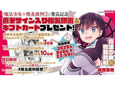 ヴァルキリーコミックス『魔法少女×敗北裁判3』発売記念！直筆サイン入り複製原画＆ギフトカードプレゼントキャンペーン開催！