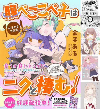 プレスリリース「未知の生物こぺ子と被食対象のエフによる弱肉強食ガールズブラックコメディ『腹ぺここぺ子はニクと棲む！ 金子ある作品集』発売！コラボ漫画や著者オリジナル百合同人誌も多数収録して待望の単行本化！」のイメージ画像