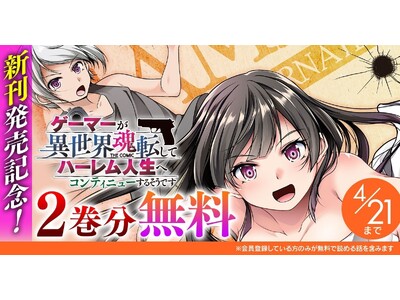『ゲーマーが異世界魂転してハーレム人生へコンティニューするそうです　THE COMIC』新刊発売記念！話題の漫画がまとめて読めるサイト「キミコミ」で【2巻分】無料キャンペーン開催！
