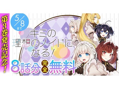 話題の漫画がまとめて読めるサイト「キミコミ」で『キミの理想のメイドになる！』【8話分完全無料】キャンペーン開催！最終巻が発売されたばかりの糖度満点王道メイドラブコメ！