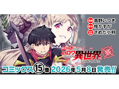物語はクライマックスへ！人気の異世界ハーレムファンタジー待望の最新巻『ニートだけどハロワにいったら異世界につれてかれた 15』発売！世界の存亡、仲間の想い――すべてを背負い、勇者は立ち向かう