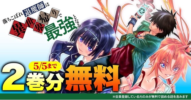 話題の漫画がまとめて読めるサイト【キミコミ】で、異世界帰りの最強退魔師が現代を舞台に無双する人気の伝奇バトルファンタジー『落ちこぼれ退魔師は異世界帰りで最強となる』2巻分完全無料キャンペーン開催！