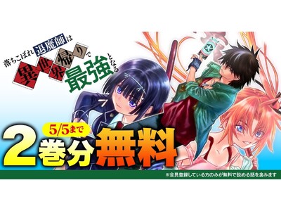 話題の漫画がまとめて読めるサイト【キミコミ】で、異世界帰りの最強退魔師が現代を舞台に無双する人気の伝奇バトルファンタジー『落ちこぼれ退魔師は異世界帰りで最強となる』2巻分完全無料キャンペーン開催！