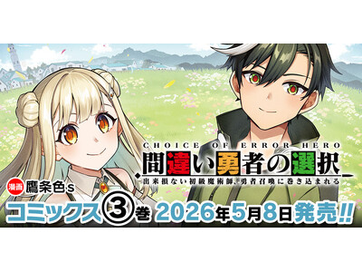 Web読切発の本格異世界ファンタジー漫画、ついに終幕！『間違い勇者の選択 出来損ない初級魔術師、勇者召喚に巻き込まれる3』発売！人間側と魔族側…召喚された異世界で対立した兄弟の運命は！？