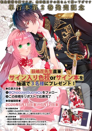 Xフォロー＆リポストキャンペーン開催！ショコラシュクレコミックス『転生没落令嬢ですが、無神経王子の妃なんて願い下げです』単行本第2巻発売記念！荻嶋花先生直筆サイン入り色校orサイン本プレゼント