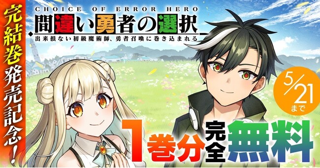 完結巻発売記念！『間違い勇者の選択 出来損ない初級魔術師、勇者召喚に巻き込まれる』が今なら【キミコミ】で1巻分完全無料！ボイスコミックも好評公開中のWeb読切発本格異世界ファンタジー！