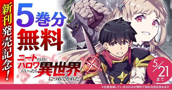 新刊発売記念！話題の漫画がまとめて読めるサイト【キミコミ】で、大人気の異世界ハーレムファンタジー『ニートだけどハロワにいったら異世界につれてかれた』が、なんと5巻分無料に！
