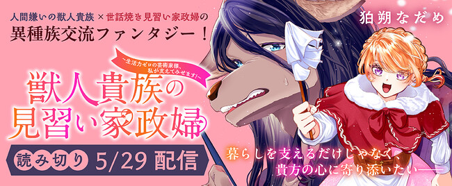 コミックブリーゼで読み切り掲載！『獣人貴族の見習い家政婦　～生活力ゼロの芸術家様、私が支えてみせます！～』（漫画：狛朔なだめ）人間嫌いの獣人貴族×世話焼き見習い家政婦の異種族交流ファンタジー！