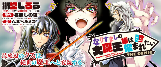 可愛くて、恐ろしくて、最強。絶世の大魔王様による、ステルス×エロティック×ダークファンタジー、開幕！人気小説コミカライズ『なりすましの大魔王様は憎まれたい』の連載が【キミコミ】でスタート！