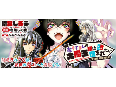 可愛くて、恐ろしくて、最強。絶世の大魔王様による、ステルス×エロティック×ダークファンタジー、開幕！人気小説コミカライズ『なりすましの大魔王様は憎まれたい』の連載が【キミコミ】でスタート！