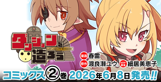新時代のゆるゆる系ダンジョン魔王譚、クライマックス！！『ダンジョンを造ろう』待望の第2巻発売！
