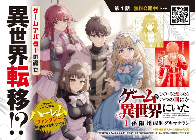 ゲームアバターの姿で異世界転移!?ノクターンノベルズ発のハーレムファンタジー、待望のコミカライズ『ゲームをしていると思ったらいつの間にか異世界にいた1』発売！