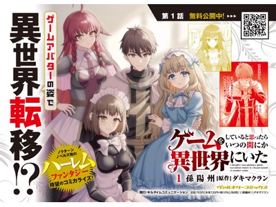 ゲームアバターの姿で異世界転移!?ノクターンノベルズ発のハーレムファンタジー、待望のコミカライズ『ゲームをしていると思ったらいつの間にか異世界にいた1』発売！
