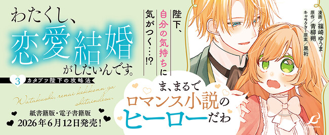 プレスリリース「ま、まるでロマンス小説のヒーローだわ…！遂に本当の溺愛へ――!?ワケアリなカタブツ陛下×押せ押せ天然令嬢のピュアラブストーリー第3巻『わたくし、恋愛結婚がしたいんです。　カタブツ陛下の攻略法3』発売！」のイメージ画像