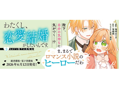 ま、まるでロマンス小説のヒーローだわ…！遂に本当の溺愛へ――!?ワケアリなカタブツ陛下×押せ押せ天然令嬢のピュアラブストーリー第3巻『わたくし、恋愛結婚がしたいんです。　カタブツ陛下の攻略法3』発売！