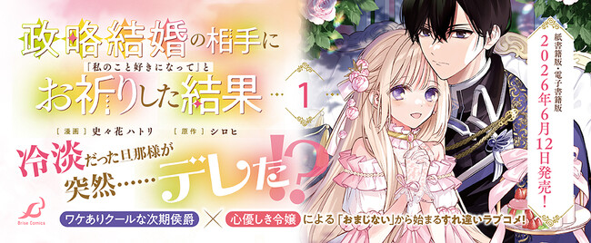 プレスリリース「ワケありクールな次期侯爵×心優しき令嬢による「おまじない」から始まるすれ違いラブコメ第1巻！『政略結婚の相手に「私のこと好きになって」とお祈りした結果1』発売」のイメージ画像