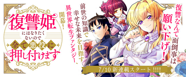 コミックブリーゼ新連載開始『復讐姫にはなりたくないので全て悪役に押し付けます』（漫画：やちうお／原作：桃月とと）復讐なんて面倒事は願い下げ！前世の知識で幸せな未来を目指す異世界転生ファンタジー、開幕！