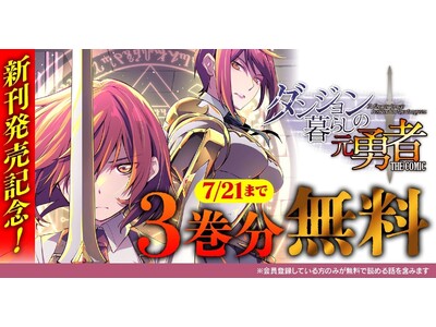 新刊発売記念！話題の異世界・恋愛・ファンタジー漫画がまとめて読めるサイト【キミコミ】で、過激なダンジョンが舞台の人気異世界ファンタジー『ダンジョン暮らしの元勇者 THE COMIC』が今なら3巻分無料