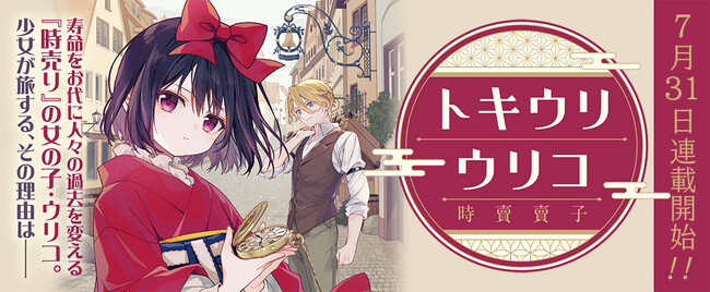 寿命をお代に人々の過去を変える『時売り』の女の子・ウリコ。少女が旅する、その理由は――コミックブリーゼで『トキウリウリコ』（漫画：末廣こぶ）の新連載がスタート