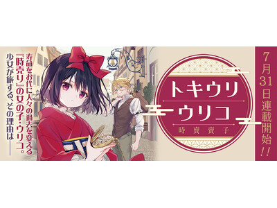 寿命をお代に人々の過去を変える『時売り』の女の子・ウリコ。少女が旅する、その理由は――コミックブリーゼで『トキウリウリコ』（漫画：末廣こぶ）の新連載がスタート