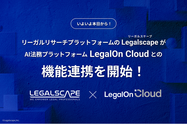 リーガルリサーチプラットフォーム「Legalscape（リーガルスケープ）」、AI法務プラットフォーム「LegalOn Cloud」との機能連携を本日より開始