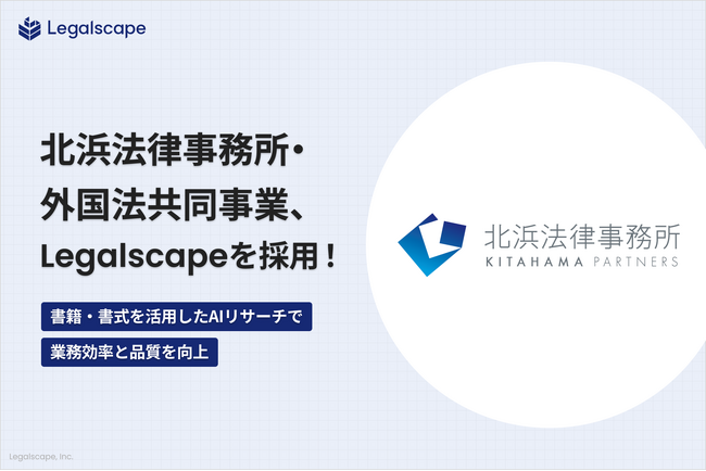 北浜法律事務所・外国法共同事業、「Legalscape」を採用― 書籍・書式 × AIリサーチで業務効率と品質を向上 ―
