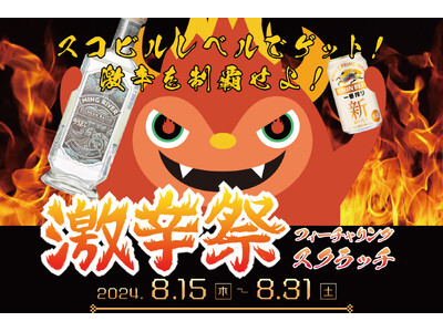 横浜駅東口直通 徒歩2分のグルメストリート アソビル横丁で「激辛祭2024」開催決定