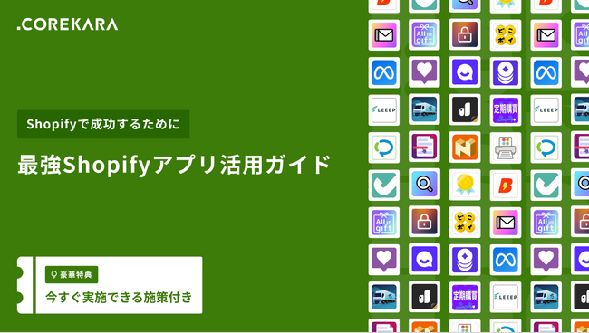 【2025年最新版】Shopifyの売上を伸ばすアプリはこれだ。「施策ベース」で厳選した最強ガイドを無料公開