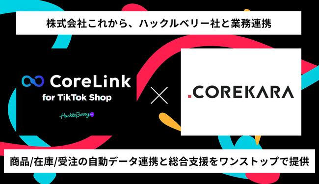 EC支援実績2万件超の「これから」、ハックルベリー社と連携しTikTok Shop運営を効率化