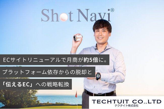 ゴルフ距離計のパイオニア「Shot Navi」がECサイトリニューアルで月商5倍を達成。