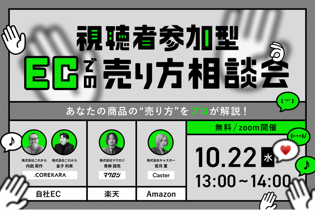 あなたの商品をプロが公開コンサル！Amazon・楽天・自社EC、最適な売り方をその場で提案する「EC販路相談会」を開催