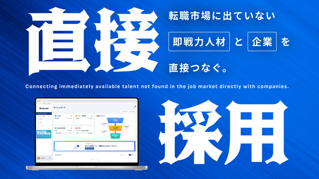 従来の採用手法ではもう採れない時代へ。“潜在層”に直接アプローチする新しい採用手法「Chokusai」