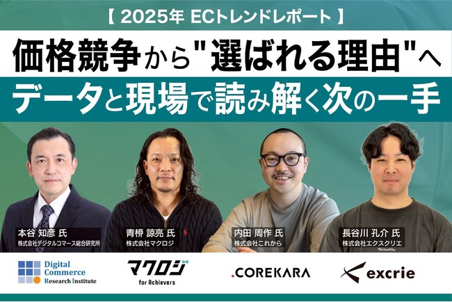 「安売り」の限界を感じているEC事業者へ。経産省レポート元責任者が提言する『2025年 ECトレンドレポート』を無料公開。