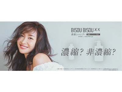 ハリ・コシのある美髪へと導く濃縮シャンプー BISOU BISOU (ヴィジュウ ヴィジュウ） 2021年4月20日　新発売