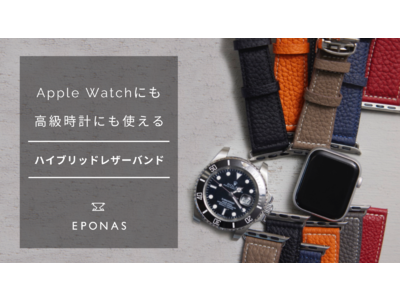Apple Watchをメゾン級に変身させるEPONASレザーバンドに、 高級