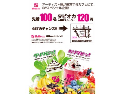 新大久保ゴールデンウィークスペシャルタピオカin濃縮スムージー限定毎日売切100杯のみ 120円!!