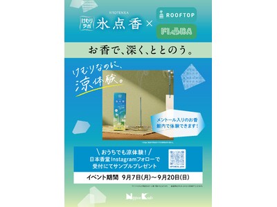 日本香堂、サウナ施設と期間限定コラボ　涼のけむりでととのう、新しいサウナ体験を「氷点香」がお届け