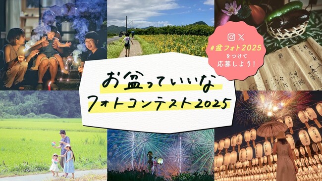 日本香堂、第2回「お盆っていいなフォトコンテスト2025」受賞作品を発表
